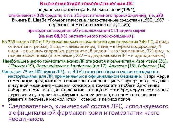 Курс 14 14. Источники лекарственного растительного сырья Фармакогнозия. Источники ЛРС В фармакогнозии. Номенклатура гомеопатических лекарственных. Шпаргалка по фармакогнозии.