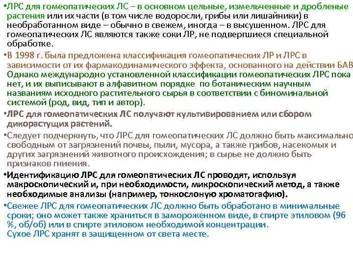  • ЛРС для гомеопатических ЛС – в основном цельные, измельченные и дробленые растения