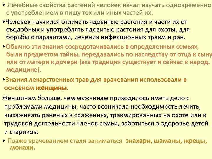  • Лечебные свойства растений человек начал изучать одновременно с употреблением в пищу тех