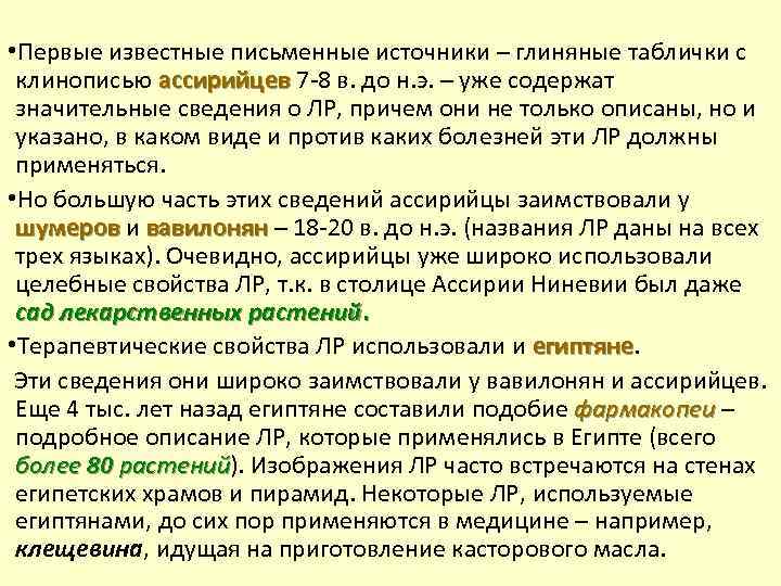  • Первые известные письменные источники – глиняные таблички с клинописью ассирийцев 7 8