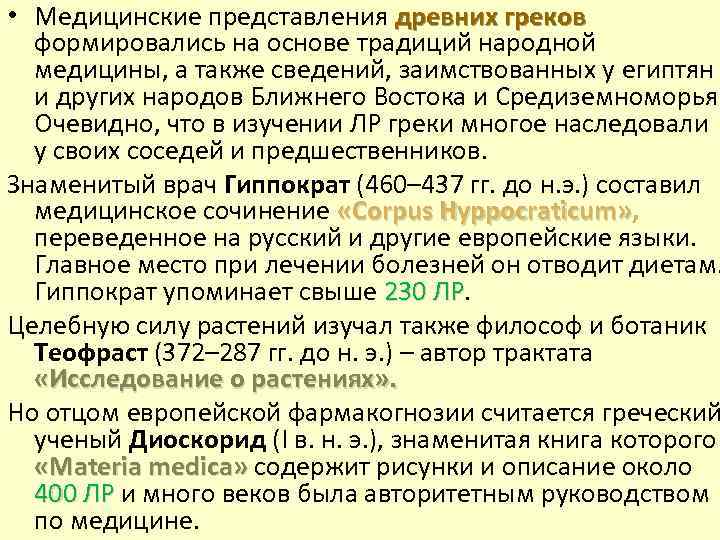 Медицинское представление. Роль традиционной и народной медицины фармакогнозии. Медицинский учебник, написанный на основе античных представлений.. Первые труды Междуречья по фармакогнозии.