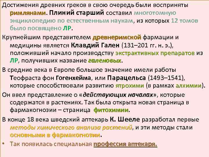 Достижения древних греков в свою очередь были восприняты римлянами. Плиний старший составил многотомную римлянами