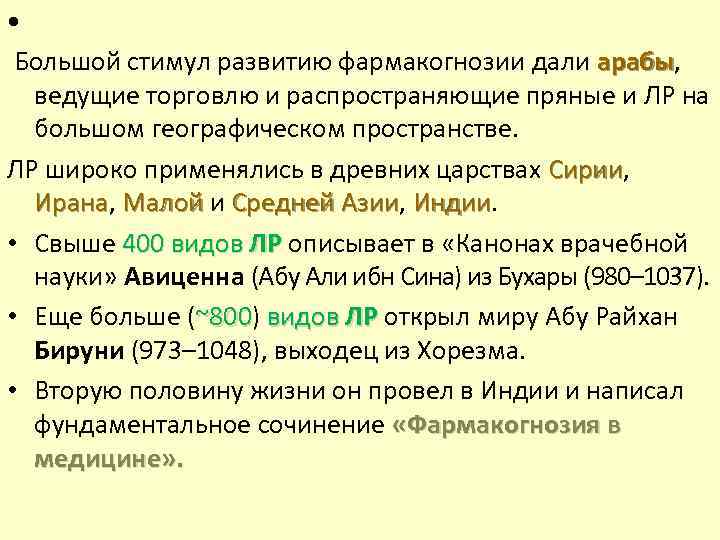  • Большой стимул развитию фармакогнозии дали арабы, арабы ведущие торговлю и распространяющие пряные