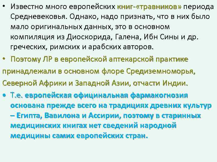  • Известно много европейских книг «травников» периода книг «травников» Средневековья. Однако, надо признать,