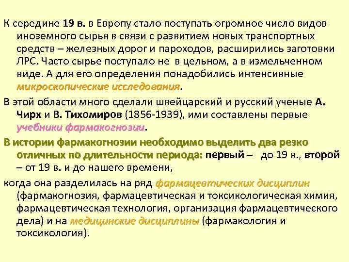 К середине 19 в. в Европу стало поступать огромное число видов иноземного сырья в