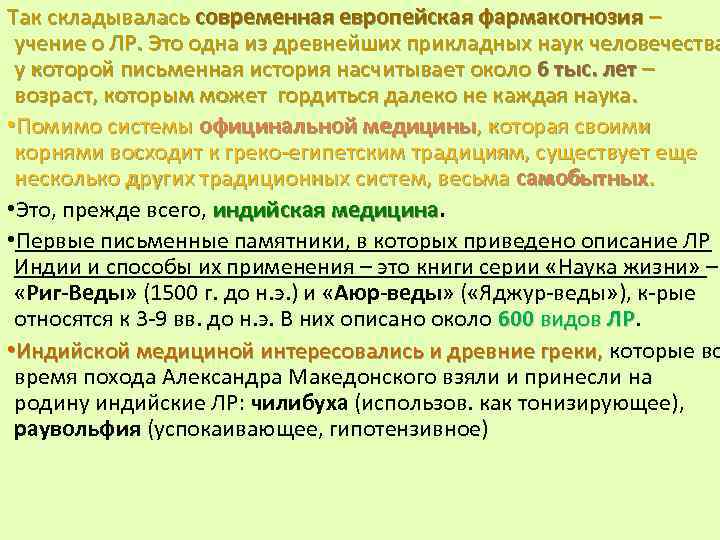 Так складывалась современная европейская фармакогнозия – учение о ЛР. Это одна из древнейших прикладных