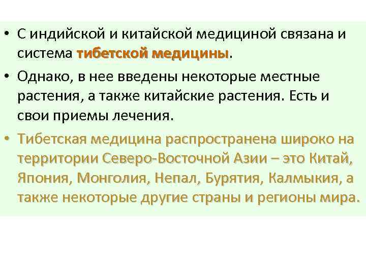  • С индийской и китайской медициной связана и система тибетской медицины • Однако,