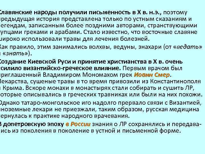 Славянские народы получили письменность в Х в. н. э. , поэтому предыдущая история представлена