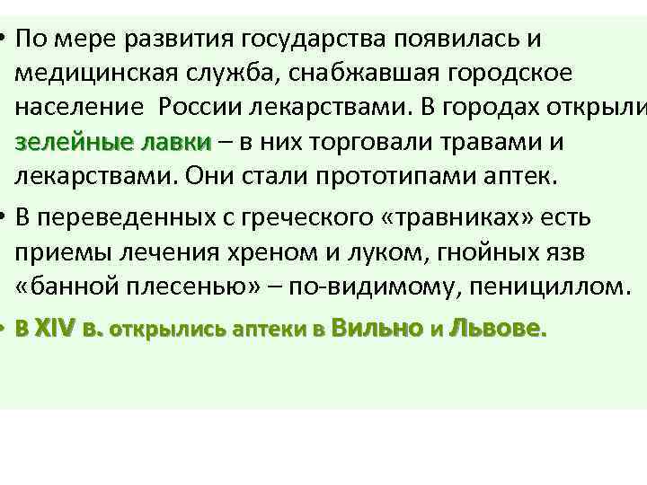  • По мере развития государства появилась и медицинская служба, снабжавшая городское население России