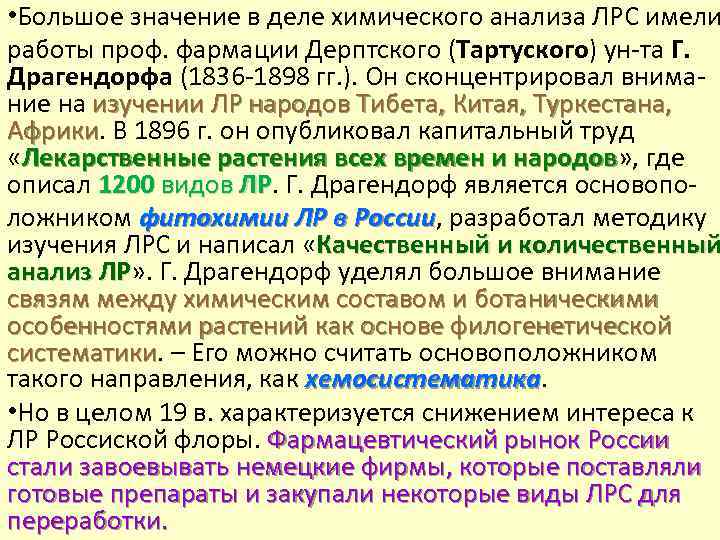  • Большое значение в деле химического анализа ЛРС имели работы проф. фармации Дерптского