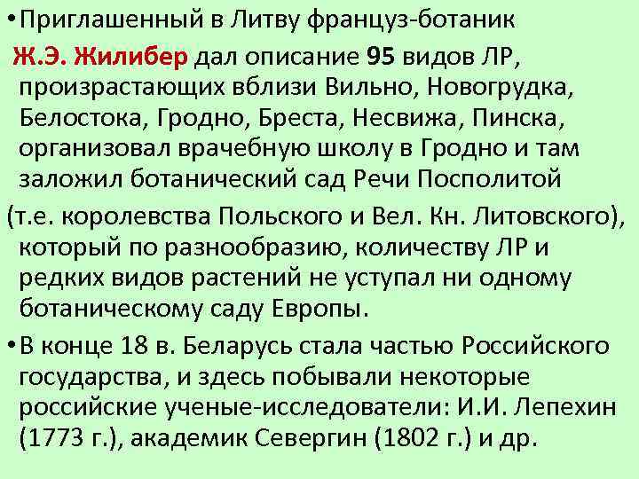  • Приглашенный в Литву француз ботаник Ж. Э. Жилибер дал описание 95 видов