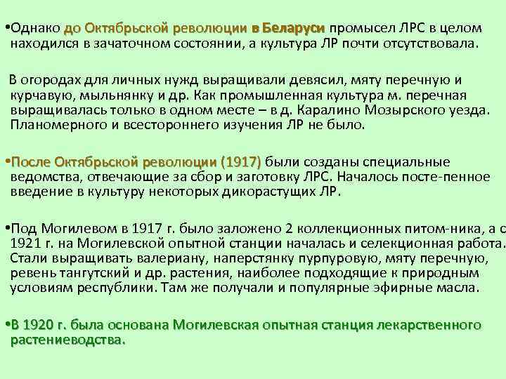  • Однако до Октябрьской революции в Беларуси промысел ЛРС в целом Беларуси находился