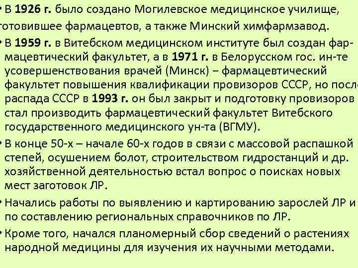  • В 1926 г. было создано Могилевское медицинское училище, готовившее фармацевтов, а также