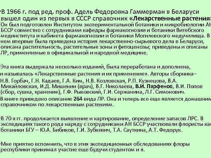  • В 1966 г. под ред. проф. Адель Федоровна Гаммерман в Беларуси вышел