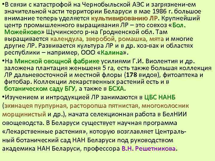  • В связи с катастрофой на Чернобыльской АЭС и загрязнени ем значительной части