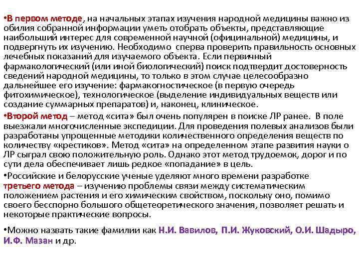  • В первом методе, на начальных этапах изучения народной медицины важно из обилия