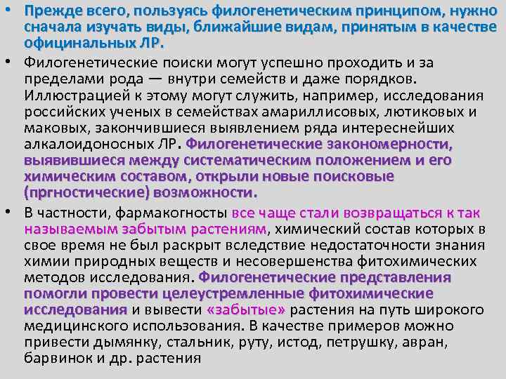  • Прежде всего, пользуясь филогенетическим принципом, нужно сначала изучать виды, ближайшие видам, принятым