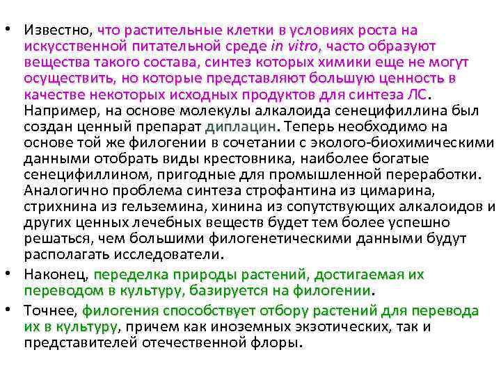  • Известно, что растительные клетки в условиях роста на искусственной питательной среде in