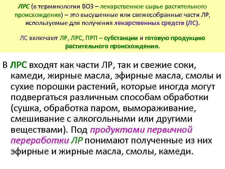 ЛРС (в терминологии ВОЗ – лекарственное сырье растительного ЛРС происхождения) – это высушенные или