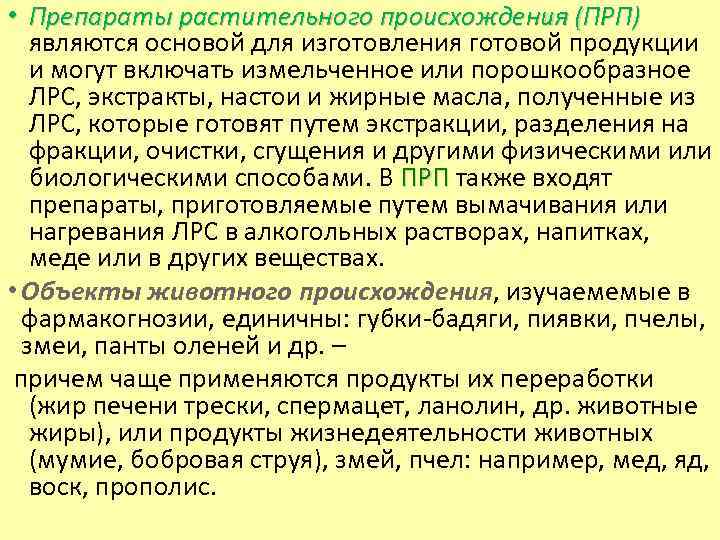  • Препараты растительного происхождения (ПРП) являются основой для изготовления готовой продукции и могут