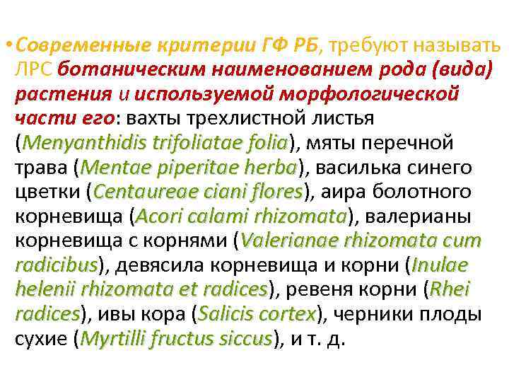  • Современные критерии ГФ РБ, требуют называть ЛРС ботаническим наименованием рода (вида) растения