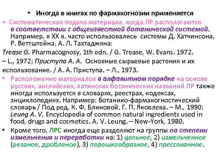 Курс 14 14. Шпаргалка по фармакогнозии. Этапы развития фармакогнозии. Вопросы по фармакогнозии. Тесты по фармакогнозии с ответами.