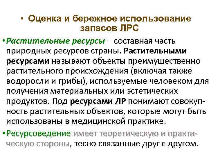 Под ресурсами понимают. Определение запасов ЛРС. Методы определения запасов ЛРС. Ресурсоведение ЛРС. Сырьевая база это Фармакогнозия.