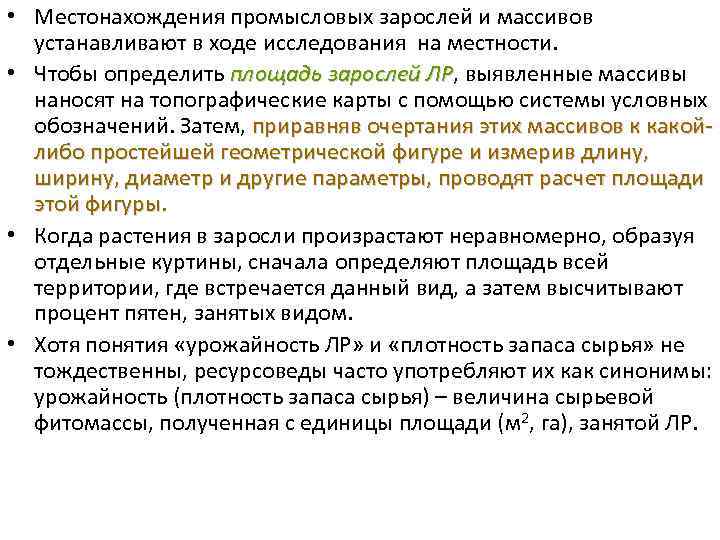  • Местонахождения промысловых зарослей и массивов устанавливают в ходе исследования на местности. •