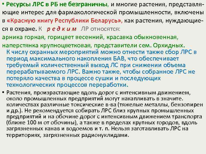  • Ресурсы ЛРС в РБ не безграничны, и многие растения, представля ющие интерес