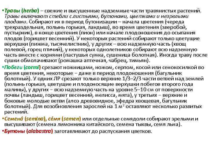  • Травы (herba) – свежие и высушенные надземные части травянистых растений. Травы включают