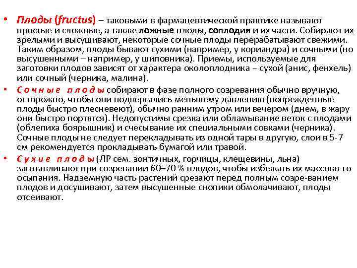  • Плоды (fructus) – таковыми в фармацевтической практике называют простые и сложные, а