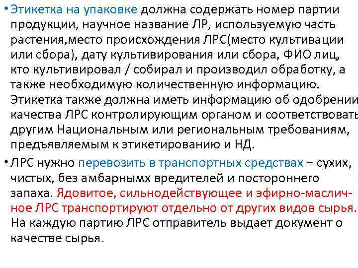  • Этикетка на упаковке должна содержать номер партии продукции, научное название ЛР, используемую