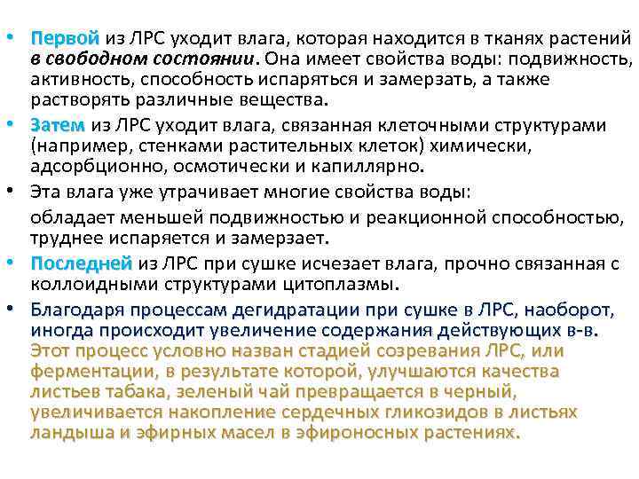  • Первой из ЛРС уходит влага, которая находится в тканях растений в свободном