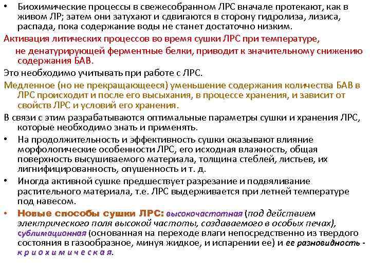  • Биохимические процессы в свежесобранном ЛРС вначале протекают, как в живом ЛР; затем