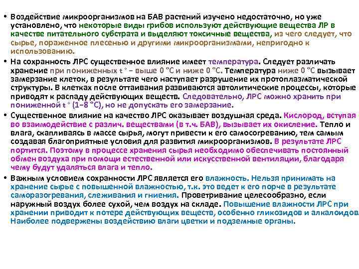  • Воздействие микроорганизмов на БАВ растений изучено недостаточно, но уже установлено, что некоторые