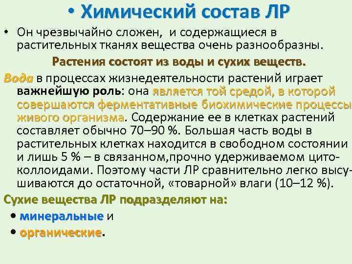  • Химический состав ЛР • Он чрезвычайно сложен, и содержащиеся в растительных тканях