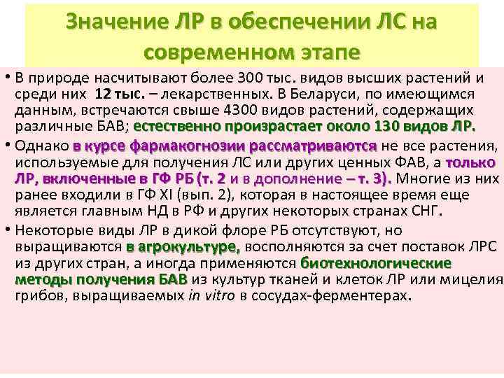 Значение ЛР в обеспечении ЛС на современном этапе • В природе насчитывают более 300