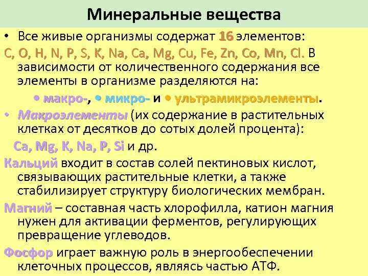 Минеральные вещества • Все живые организмы содержат 16 элементов: 16 C, O, H, N,