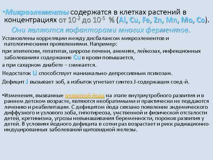  • Микроэлементы содержатся в клетках растений в Микроэлементы концентрациях от 10 2 до