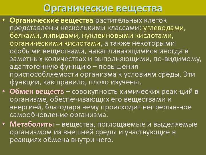 Органические вещества • Органические вещества растительных клеток представлены несколькими классами: углеводами, белками, липидами, нуклеиновыми