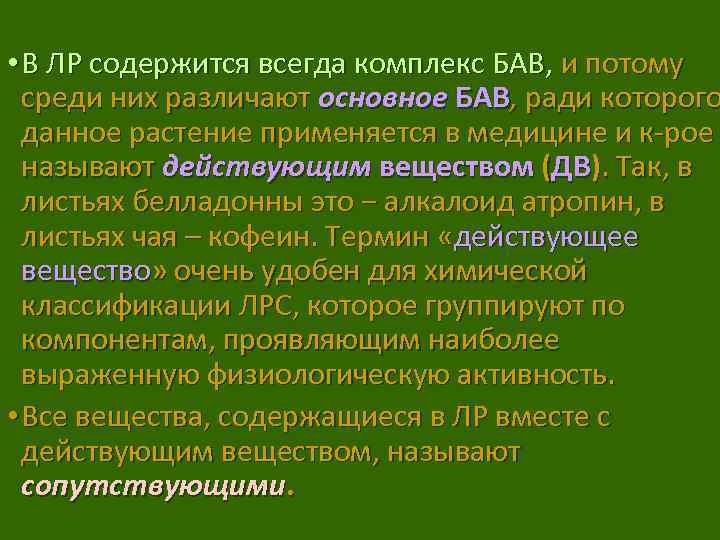  • В ЛР содержится всегда комплекс БАВ, и потому среди них различают основное