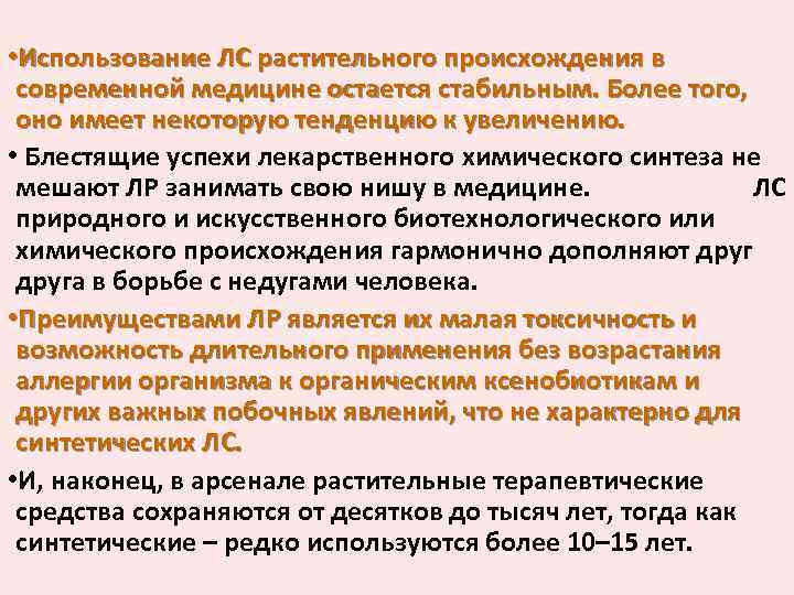  • Использование ЛС растительного происхождения в современной медицине остается стабильным. Более того, оно