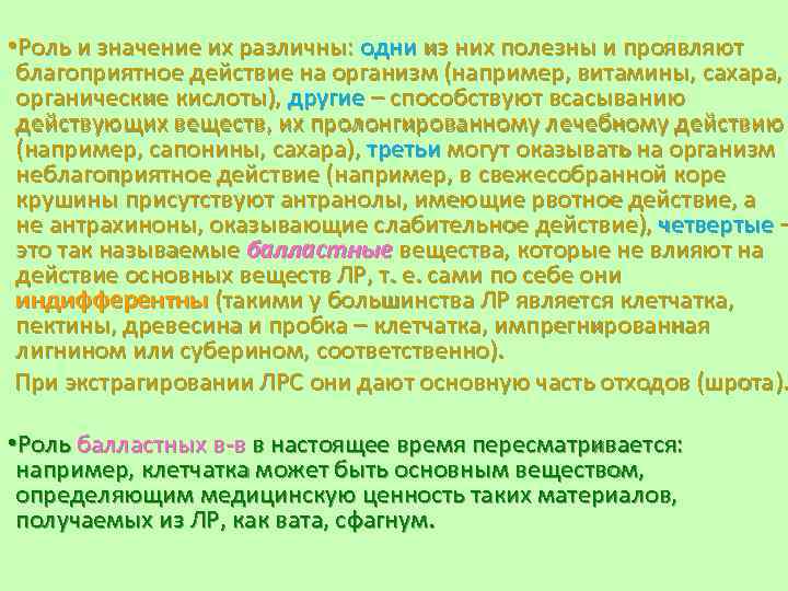  • Роль и значение их различны: одни из них полезны и проявляют благоприятное