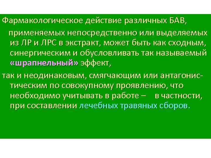 Фармакологическое действие различных БАВ, применяемых непосредственно или выделяемых из ЛР и ЛРС в экстракт,