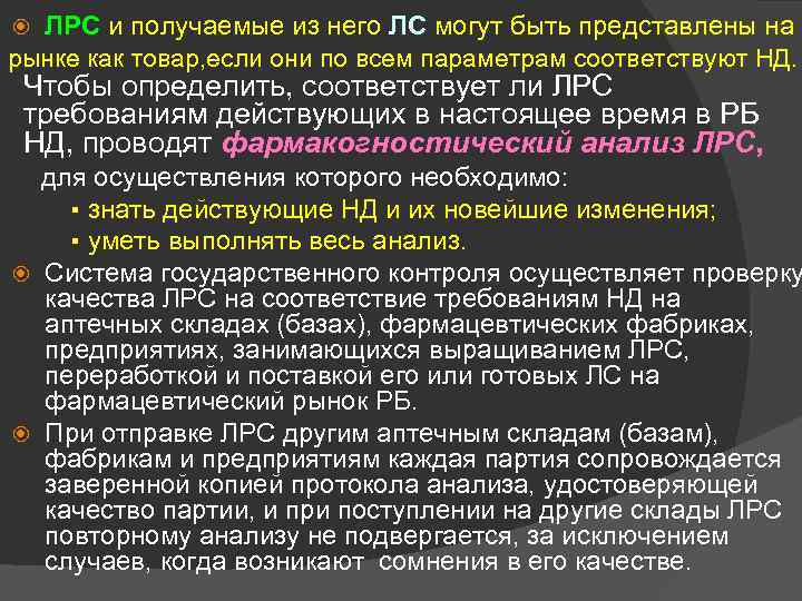 ЛРС и получаемые из него ЛС могут быть представлены на рынке как товар, если