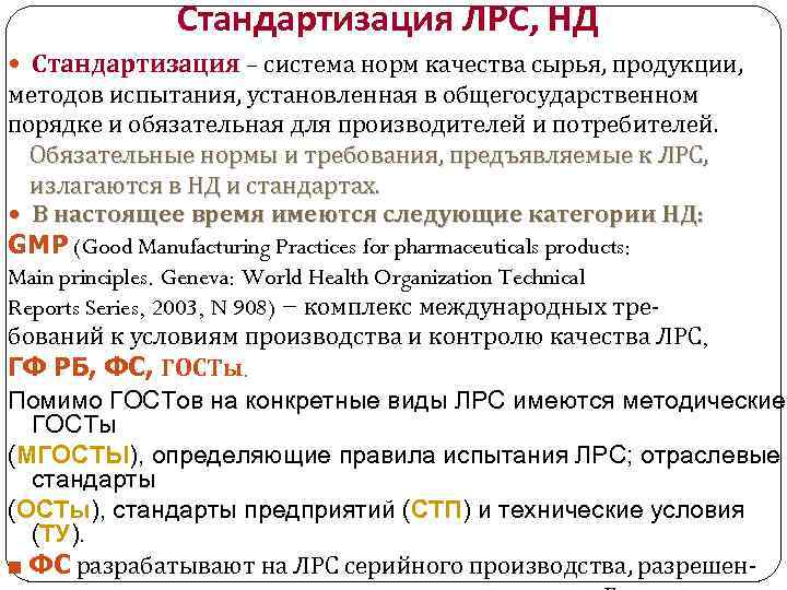 Стандартизация ЛРС, НД Стандартизация – система норм качества сырья, продукции, методов испытания, установленная в