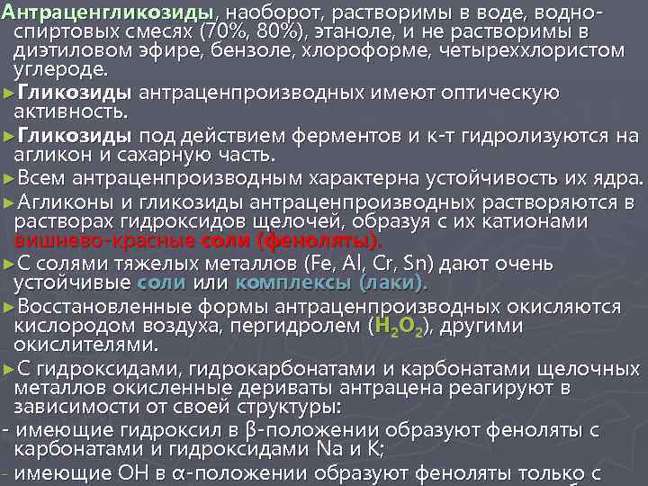 Антраценгликозиды, наоборот, растворимы в воде, водноспиртовых смесях (70%, 80%), этаноле, и не растворимы в