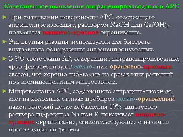Качественное выявление антраценпроизводных в ЛРС ► При смачивании поверхности ЛРС, содержащего антраценпроизводные, раствором Na.