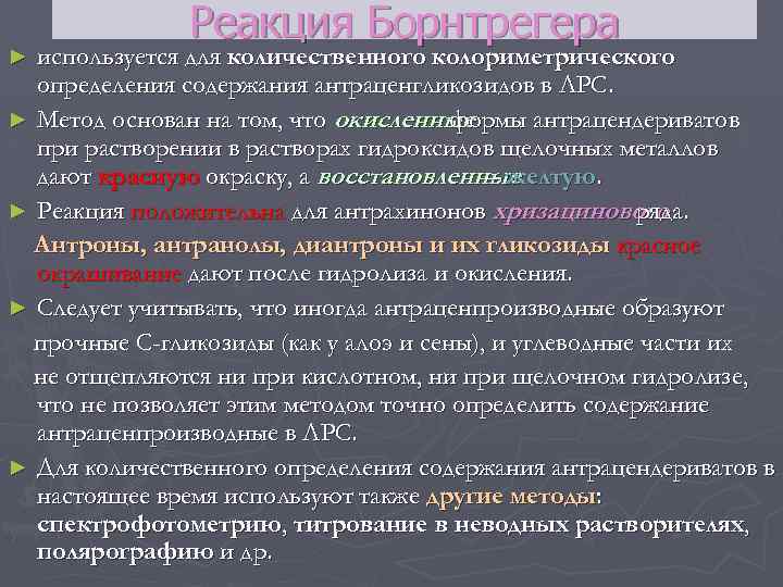 Реакция Борнтрегера используется для количественного колориметрического определения содержания антраценгликозидов в ЛРС. ► Метод основан