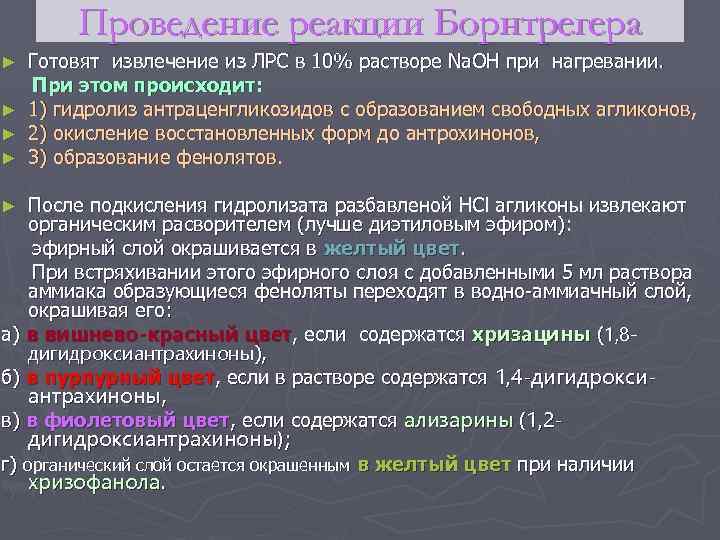 Проведение реакции Борнтрегера Готовят извлечение из ЛРС в 10% растворе Na. OH при нагревании.